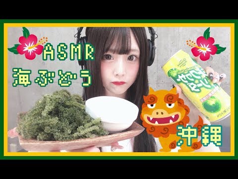 【ASMR】海ぶどうの咀嚼音【Eating Sounds】