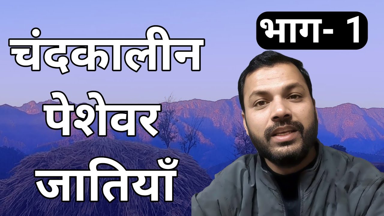 चंद कालीन पेशेवर जातियाँ // भाग 1