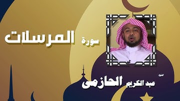 القران الكريم بصوت الشيخ عبد الكريم الحازمى | سورة المرسلات