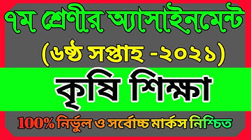 Class 7 Agriculture Assignment 2021 || ৭ম শ্রেণির কৃষি শিক্ষা এসাইনমেন্ট ২০২১ || 6th week answer