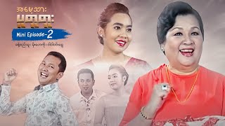 အမေ့သားပူတူတူး - Mini Episode - 2