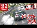 【GCU3】ギアクラブアンリミテッド3のドリフト方法~GTR、S2000、BRZ、Silvia、Lykan、車種ごとのドリフトも試した #switch2