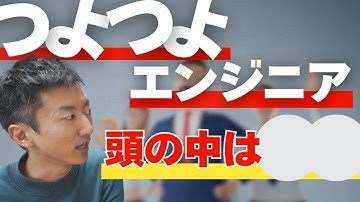 【保存版】つよつよエンジニア全員が持っている「思考体力」とは！？