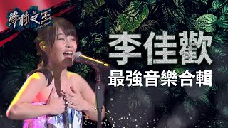 【聲林之王】 李佳歡最強音樂合輯Jungle Voice