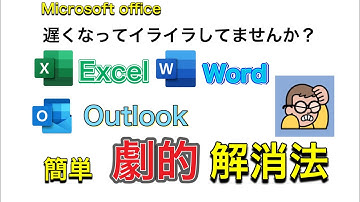 遅くなったExcel  Word  Outlookを超簡単に一括自動修復　劇的変化！ストレスフリーでサクサク動くようにするにはコレだ