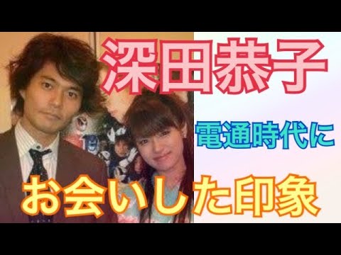 【深田恭子さん】私が電通勤務時代にお会いした彼女の印象をお話しします