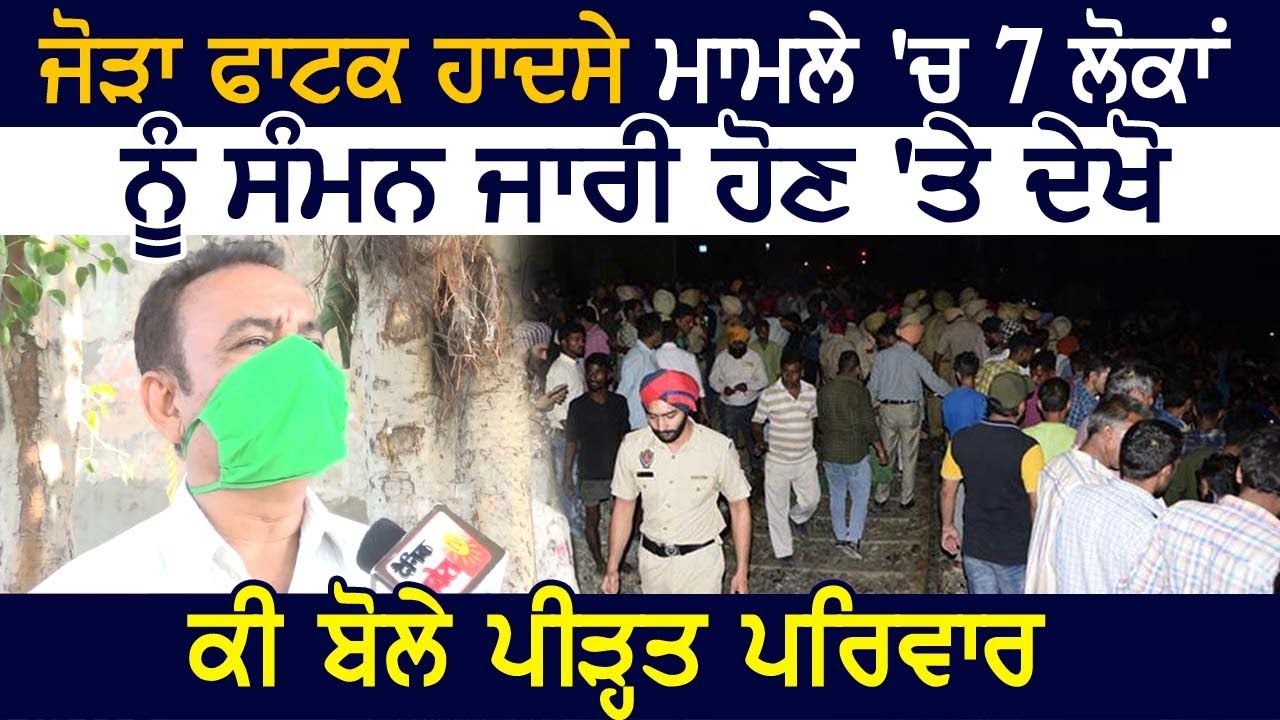 Amritsar जोड़ा फाटक हादसे के मामले में 7 को summon जारी होने पर देखें क्या बोले पीड़ित परिवार