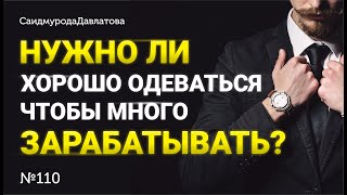 Нужно ли хорошо одеваться, чтобы много зарабатывать? [Рубрика вопрос Давлатову]