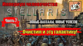 Stellaris Ксенофобский Империум Человечества|||Astra Planet||| Часть 7|||Далее и далее|||