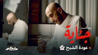 عودة الشبح👻 | #بودكاست_جناية مع محمد البيز