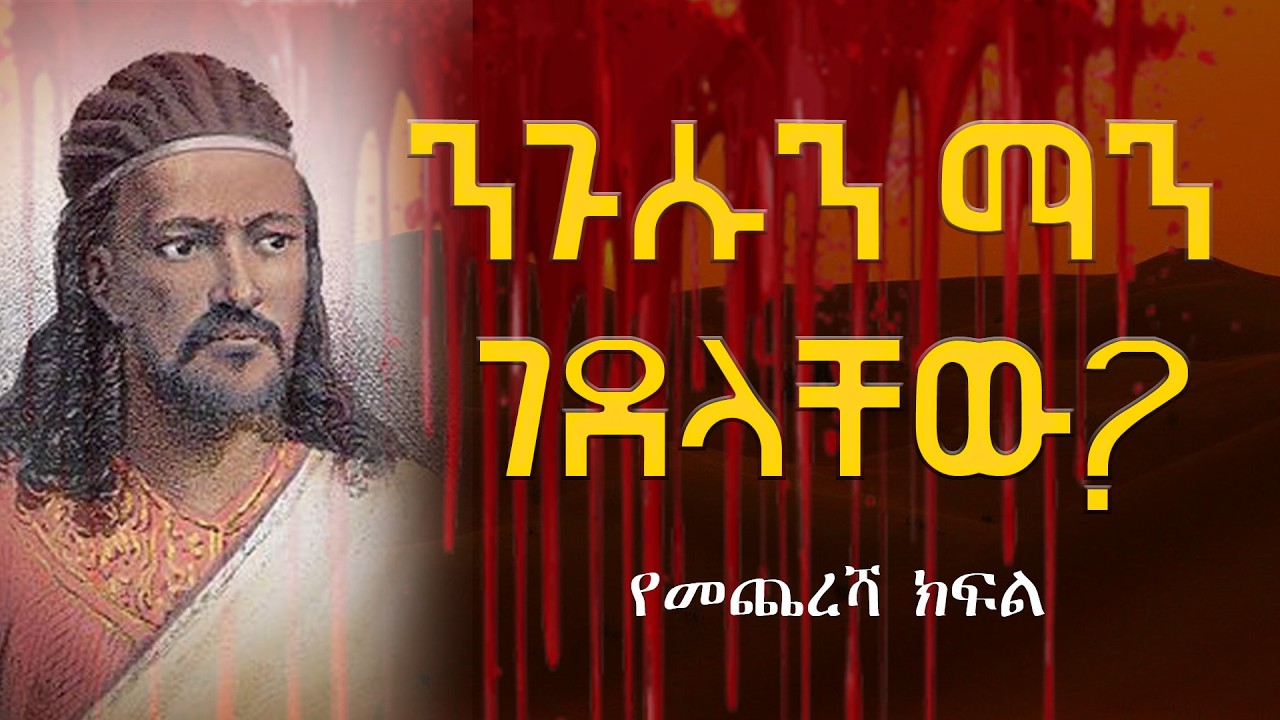 አፄ ቴዎድሮስን ማን ገደላቸው? serkadis || ሰርክ አዲስ