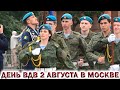 🇷🇺ДЕНЬ ВДВ 2 АВГУСТА НА КРАСНОЙ ПЛОЩАДИ В МОСКВЕ.💥Парад Десантников!!!