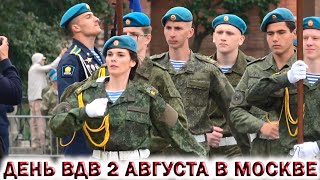 ДЕНЬ ВДВ 2 АВГУСТА 2019 В МОСКВЕ, КРАСНАЯ ПЛОЩАДЬ. ПАРАД ДЕСАНТНИКОВ.