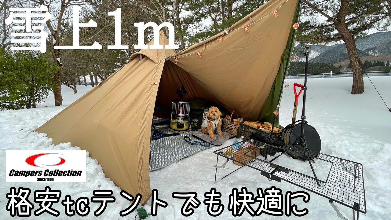 雪用ペグで快適雪上設営/山善  キャンパーズコレクションTCワンポールテント/青森県おだいばオートビレッジ