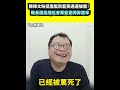館長中國高鐵事件