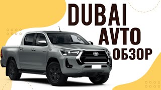 видео: DUBAI AVTO обзор рынка за октябрь.Новые автомобили 2025.Тойота,Ниссан,Dodge, Cadillac.Доставка в РФ. картинка: DUBAI AVTO обзор рынка за октябрь.Новые автомобили 2025.Тойота,Ниссан,Dodge, Cadillac.Доставка в РФ.