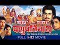 Jai Baba Pashupathinath Hindi Full Movie || Shyam Awasthi, Rajdev Jamudhale || Eagle Hindi Movies