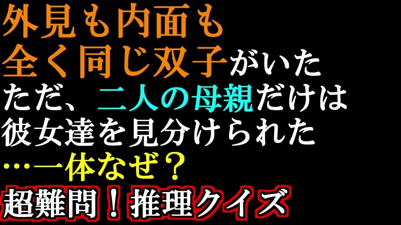 (意味怖)全てそっくりな双子…二人の母親だけが見分けられた理由とは？(ウミガメのスープ 意味がわかると怖い話) camera iphone 8 plus apk