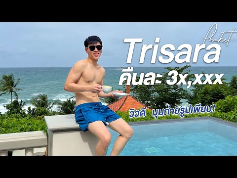 Trisara Phuket คืนละ 3 หมื่นกว่าบาท ที่พักสวย มุมถ่ายรูปเยอะมากๆ