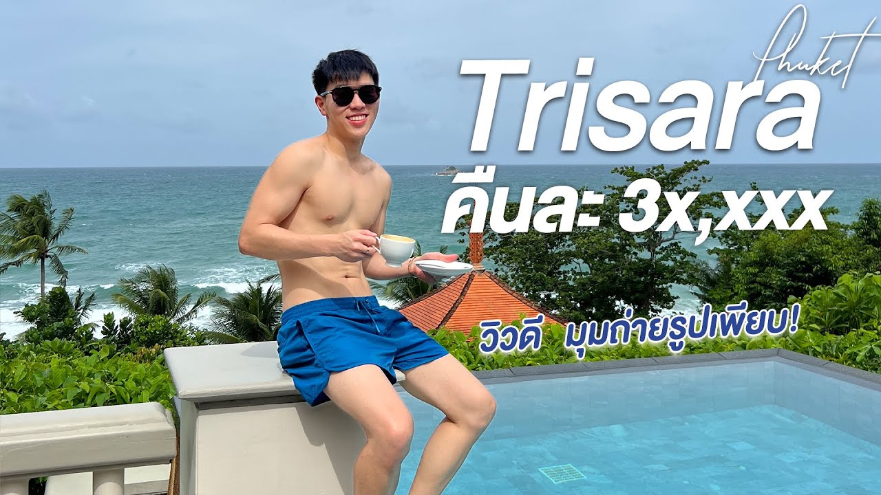 Trisara Phuket คืนละ 3 หมื่นกว่าบาท ที่พักสวย มุมถ่ายรูปเยอะมากๆ | ข้อมูลทั้งหมดเกี่ยวกับโรงแรม ที่ สวย ที่สุด ใน ไทยล่าสุด