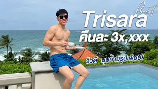 Trisara Phuket คืนละ 3 หมื่นกว่าบาท ที่พักสวย มุมถ่ายรูปเยอะมากๆ