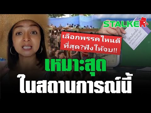“สาวเทวี” วิเคราะห์ เลือกพรรคไหนดีสุด ห่วงหนักกลัวชาติไม่เหลือความเป็นไทย | STALKER