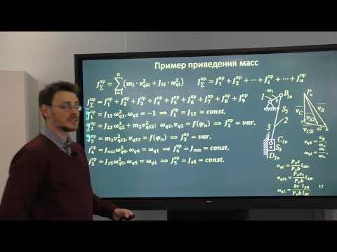 Теория механизмов и машин. Лекция: пример определения параметров динамической модели