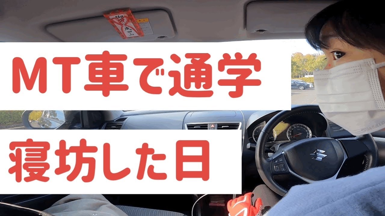 【MT車】寝坊して憂鬱な女子大生の車通学　#MT #スイフト