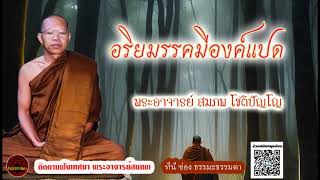 อริยมรรคมีองค์แปด เสียงเทศน์ พระอาจารย์ สมภพ โชติปัญโญ