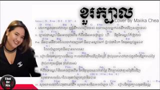 Video thumbnail of "Maiika Chea - ខួរក្បាល​ Khour Kbal cover Lyrics"