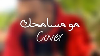 أحمد الريس - مو مسامحك - فرقة الإخوة البحرينية Cover