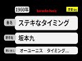 カラオケ, ステキなタイミング, 坂本九