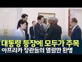 대통령 등장에 모두가 주목 아프리카 장관들의 열렬한 환영/ 안동MBC