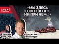 Беседа с Владиславом Иноземцевым