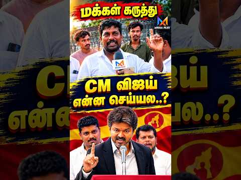 தளபதியை தடுக்க முடியாது..! | Public Opinion #tnassembly #vijay #cmvijay #udhayanidhistalin