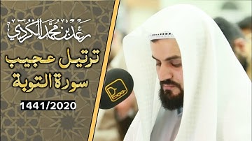 ترتيل عجيب من سورة التوبة بصوت القارئ رعد الكردي ؛ رمضان 1441 هـ / 2020 م