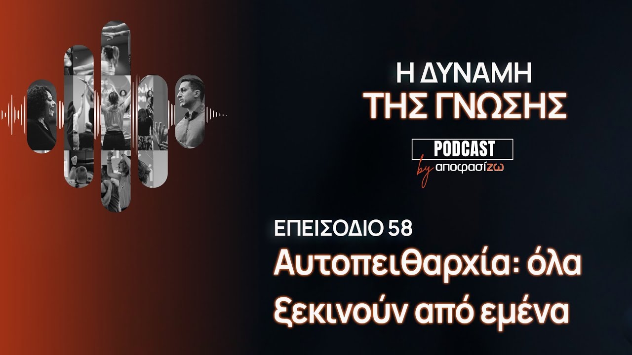 Επεισόδιο 58: Αυτοπειθαρχία: όλα ξεκινούν από εμένα
