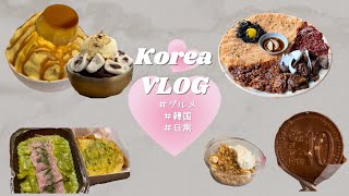 [韓国VLOG] 韓国で食べっぱなしで+3kgになっちゃった··· | 留学生の休み | 日常