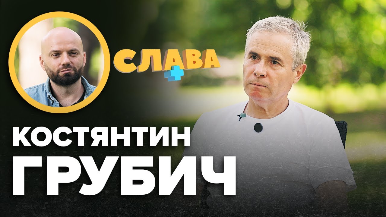 КОСТЯНТИН ГРУБИЧ: дитинство без батька, страх мобілізації сина, сварки з дружиною, вибачення Данилка