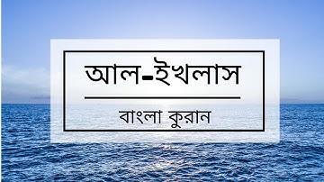 112 - Al-Ikhlas ( Sincerity ) - سورة الإخلاص , বাংলা কুরান অনুবাদ সুরা আল-ইখলাস,