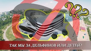 ЧТО ДУМАЮТ УФИМЦЫ О ПОСТРОЙКЕ ДЕЛЬФИНАРИЯ В ГОРОДЕ? Слушание 2019