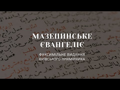 Мазепинське Євангеліє. Факсимільне видання київського примірника