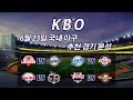 6월 23일 KBO - 스포츠분석 승부예측 야구분석 해외야구 KBO분석  &quot;스포츠뷰&quot;