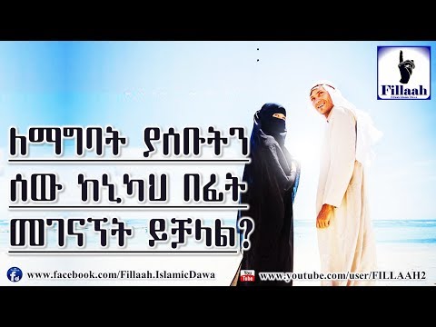 ቪዲዮ: እንደገና ለማግባት እንዴት