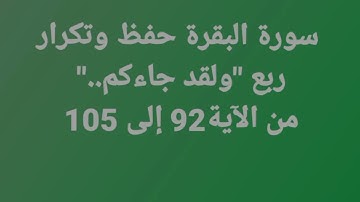 سورة البقرة حفظ وتكرار-ربع "ولقد جاءكم.." من الآية 92 إلى 105 #فجاءة_خاطرة