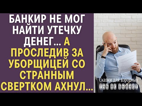 Банкир не мог найти утечку денег... А решив проследить за уборщицей со странным свертком, вздрогнул