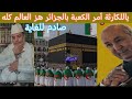 أمر صدم للغاية العالم كله يتحدث عن إنشاء كعبة بالجزائر وحج وعمرة