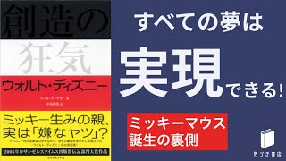 『創造の狂気 ウォルト・ディズニー』〜逆境から生まれたミッキーマウス〜