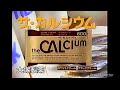 大塚ザカルシウムCM 1992年