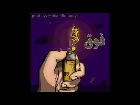 بيت تراب شعبي فيري فوق المستوي FREE Freestyle Type Beat Trap Sha3by Prod Moka 